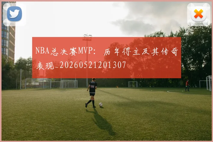 NBA总决赛MVP：历年得主及其传奇表现_20260521201307