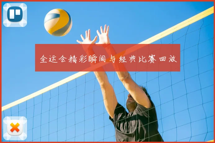 全运会精彩瞬间与经典比赛回放
