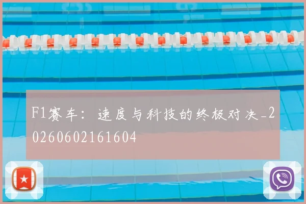 F1赛车：速度与科技的终极对决_20260602161604