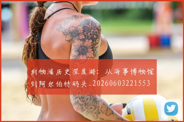 利物浦历史深度游：从海事博物馆到阿尔伯特码头_20260603221553