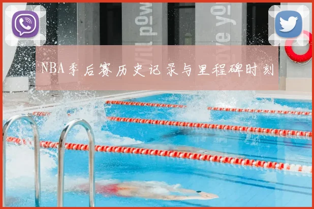 NBA季后赛历史记录与里程碑时刻