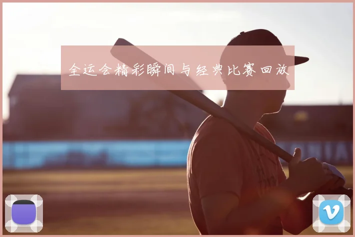 全运会精彩瞬间与经典比赛回放
