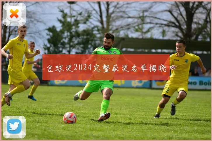 金球奖2024完整获奖名单揭晓