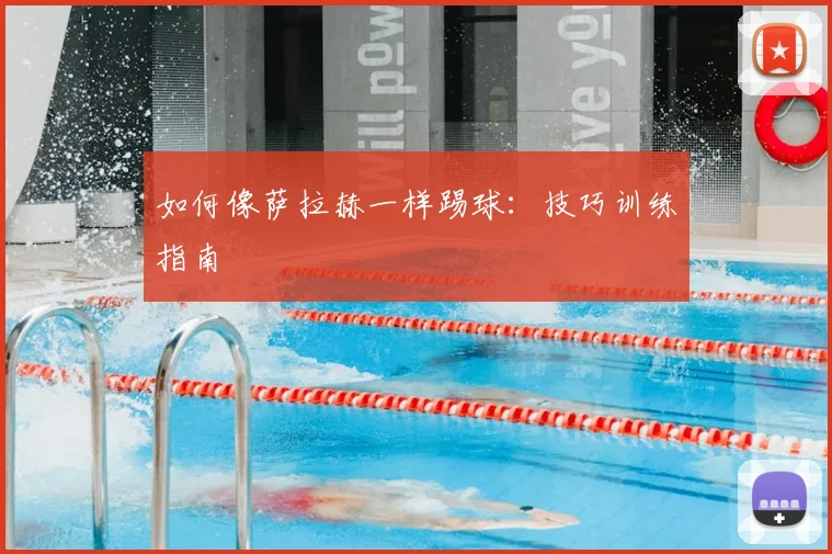如何像萨拉赫一样踢球：技巧训练指南