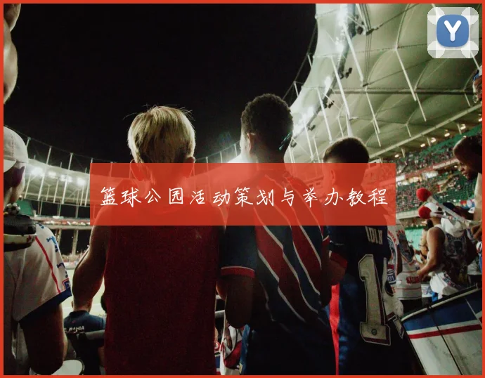 篮球公园活动策划与举办教程