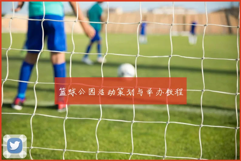 篮球公园活动策划与举办教程