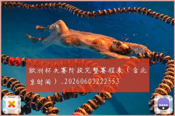 欧洲杯决赛阶段完整赛程表（含北京时间）_20260603222553