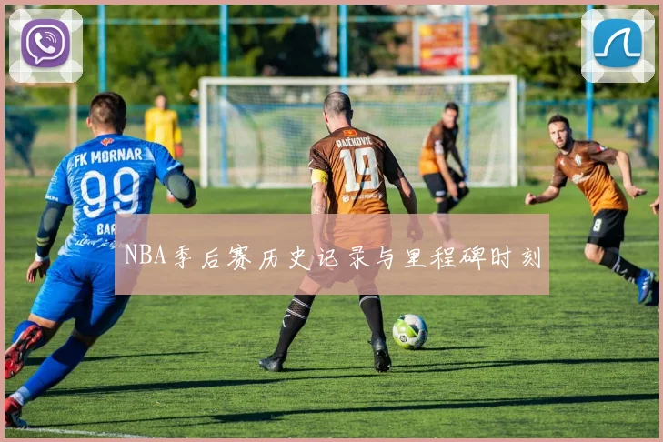 NBA季后赛历史记录与里程碑时刻