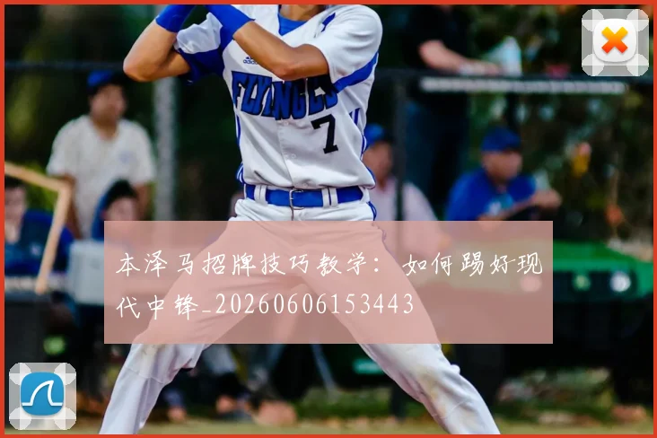 本泽马招牌技巧教学：如何踢好现代中锋_20260606153443