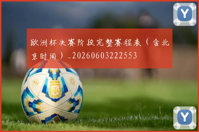 欧洲杯决赛阶段完整赛程表（含北京时间）_20260603222553