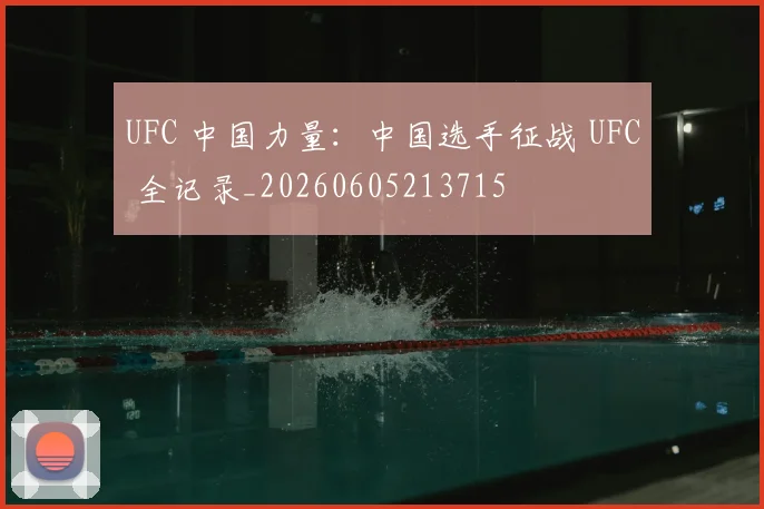 UFC 中国力量：中国选手征战 UFC 全记录_20260605213715