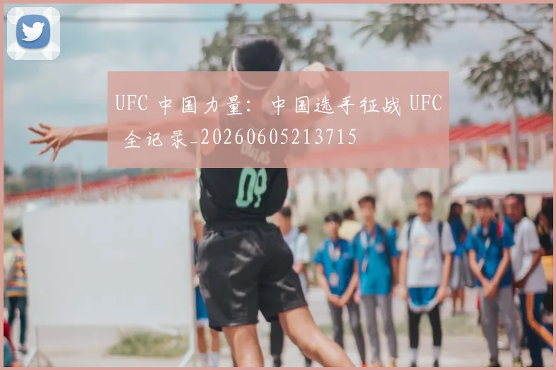 UFC 中国力量：中国选手征战 UFC 全记录_20260605213715