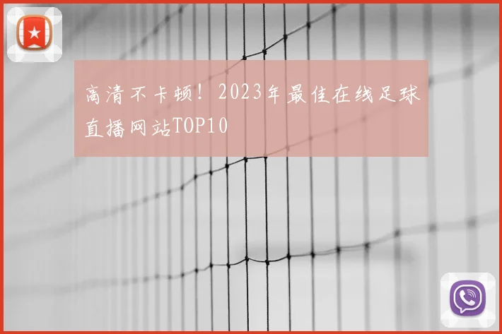 高清不卡顿!2023年最佳在线足球直播网站TOP10