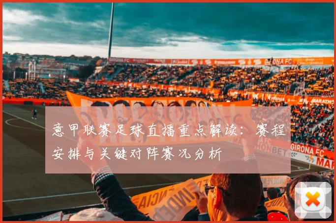 意甲联赛足球直播重点解读:赛程安排与关键对阵赛况分析
